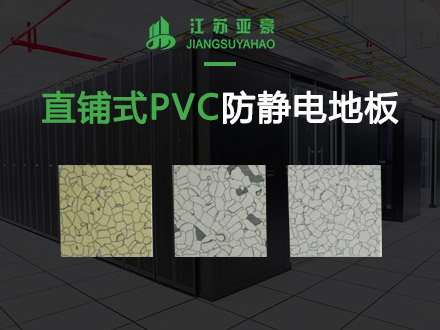 直铺式PVC防静电地板